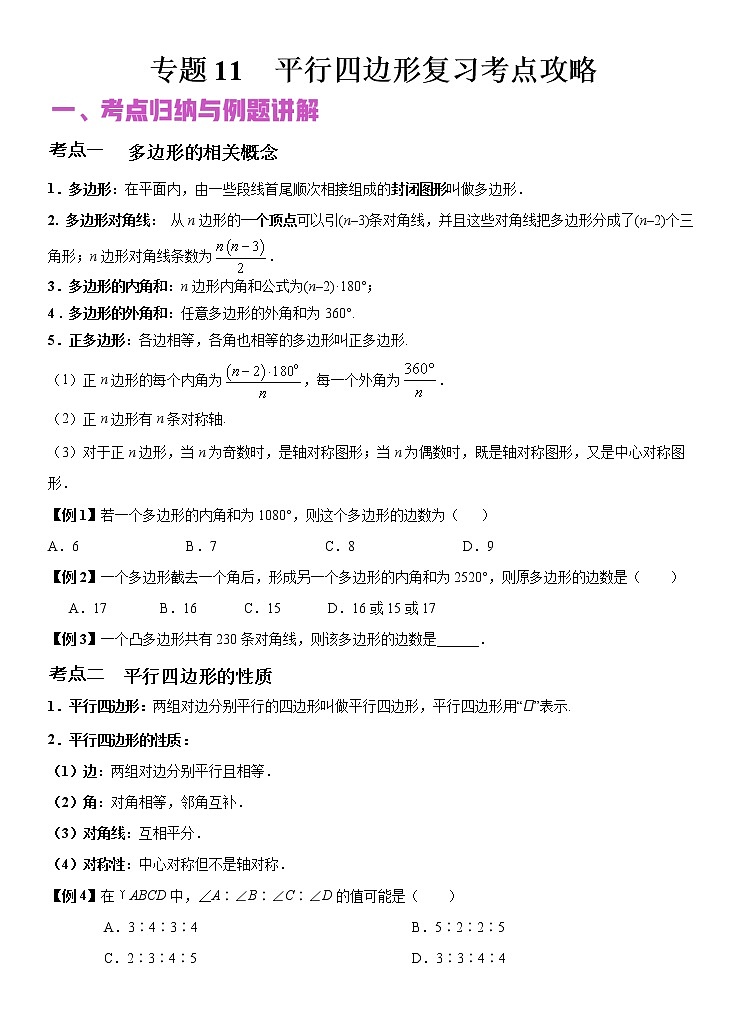 专题11 平行四边形（讲+练）-2022年中考数学二轮复习核心专题复习攻略（原卷版）第1页