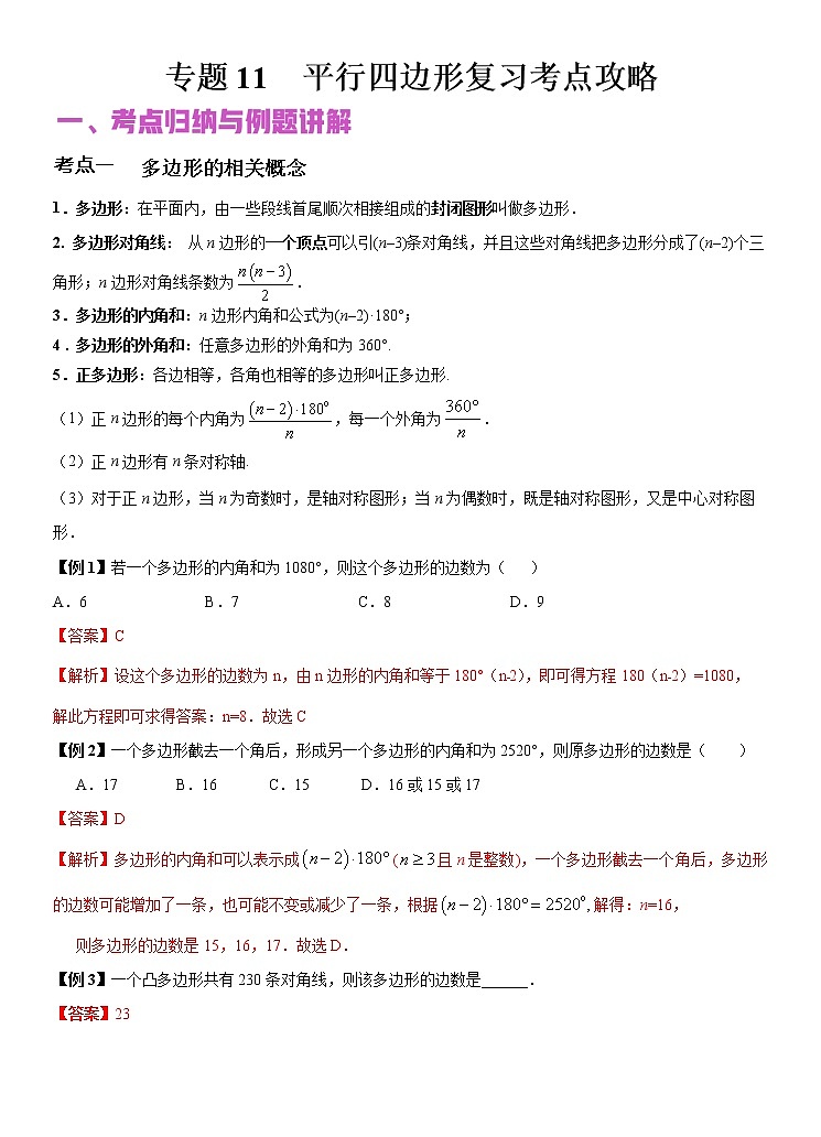 专题11 平行四边形（讲+练）-2022年中考数学二轮复习核心专题复习攻略（解析版）第1页