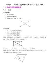 2022年（通用版）中考数学二轮复习核心专题复习攻略：专题12 矩形、菱形和正方形 （原卷+解析版）