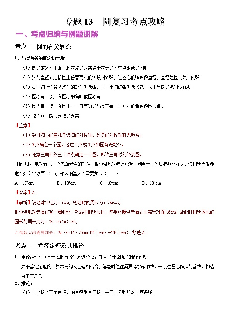 2022年（通用版）中考数学二轮复习核心专题复习攻略：专题13 圆 （原卷+解析版）01