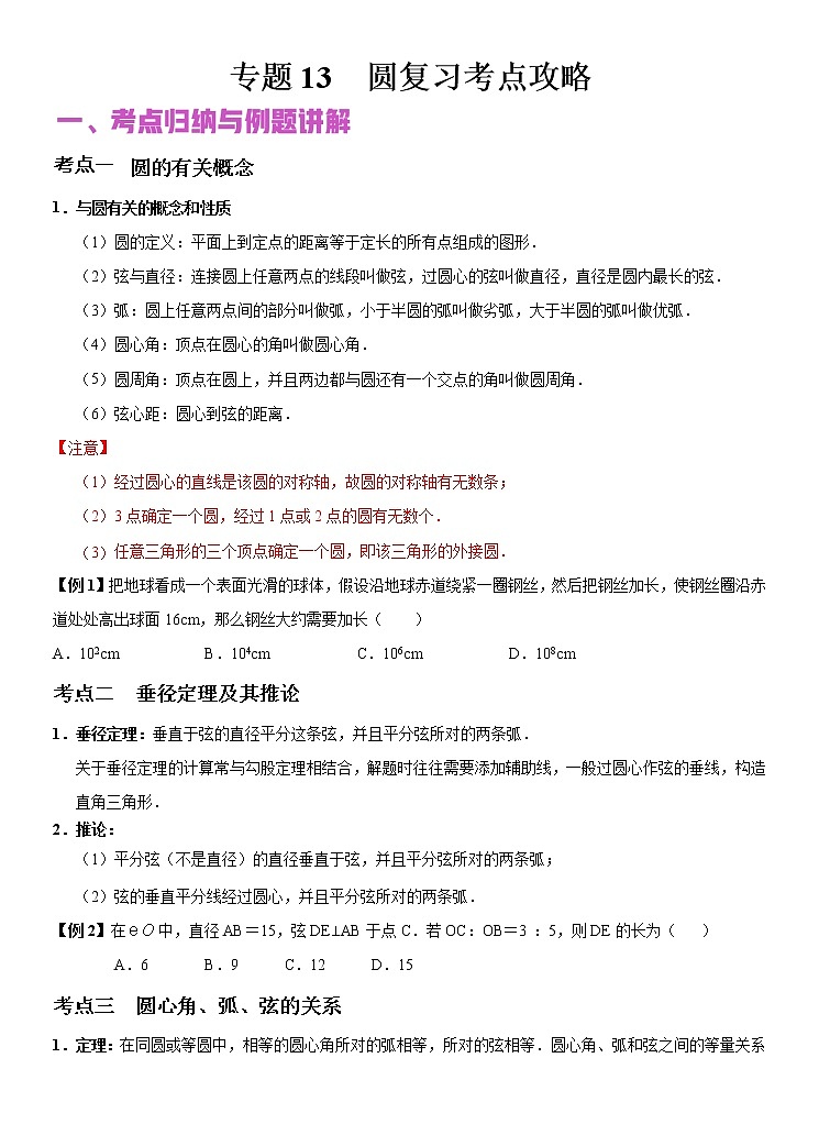 2022年（通用版）中考数学二轮复习核心专题复习攻略：专题13 圆 （原卷+解析版）01