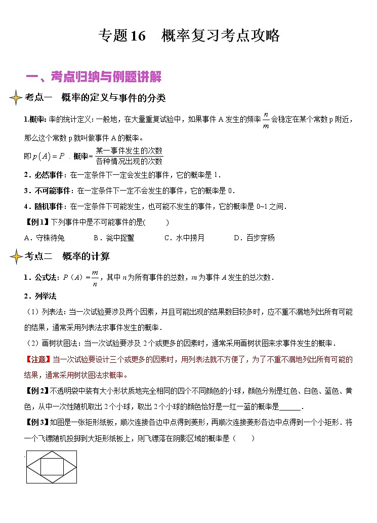 专题16 概率（讲+练）-2022年中考数学二轮复习核心专题复习攻略（原卷版）第1页