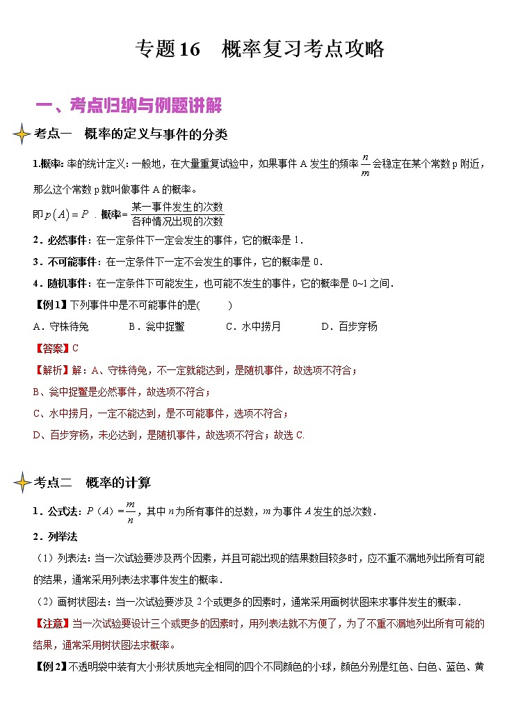 专题16 概率（讲+练）-2022年中考数学二轮复习核心专题复习攻略（解析版）第1页