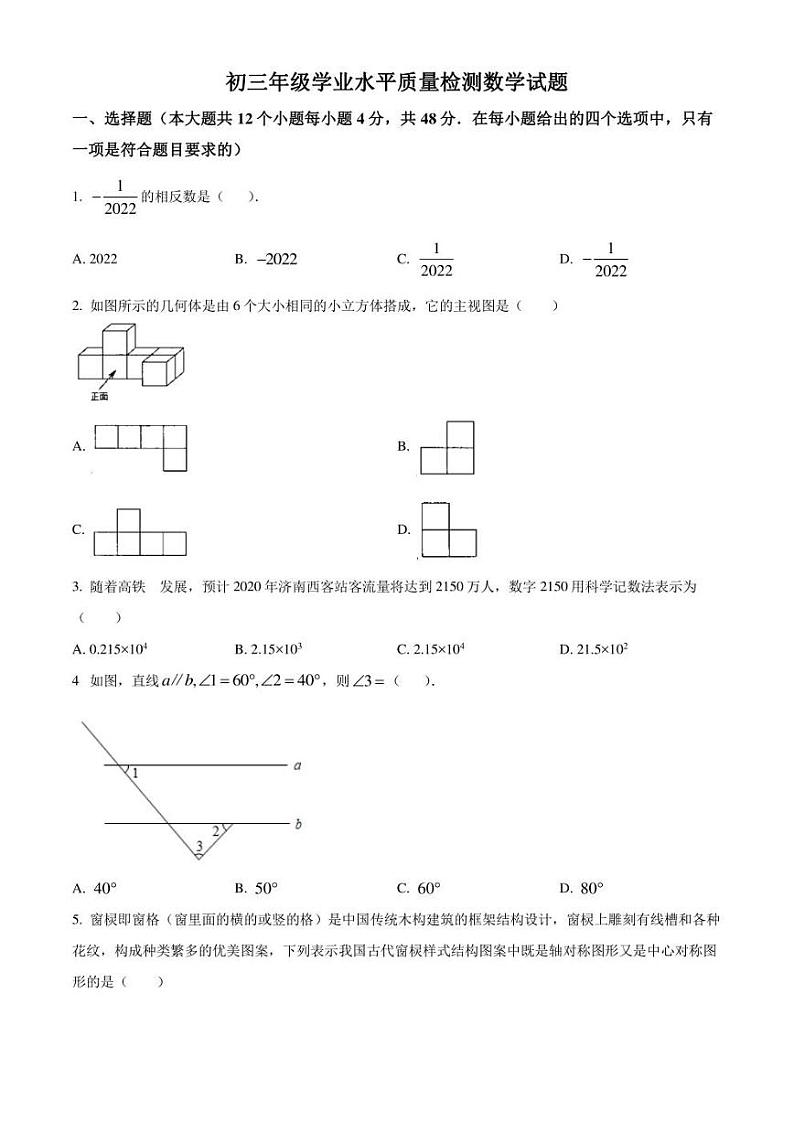 2022年山东省济南市市中区中考一模 数学 试题（学生版+解析版）01