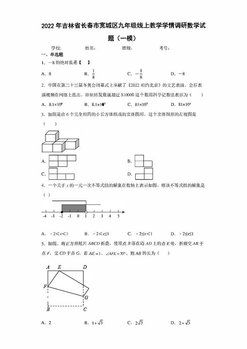 2022年吉林省长春市宽城区九年级线上教学学情调研数学试题（一模）(含答案)第1页