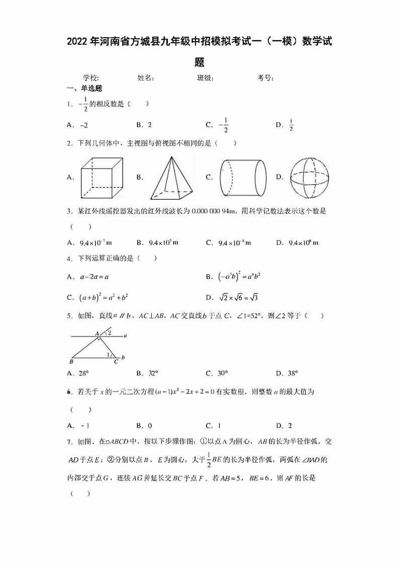 2022年河南省方城县九年级中招模拟考试一（一模）数学试题(含答案)01