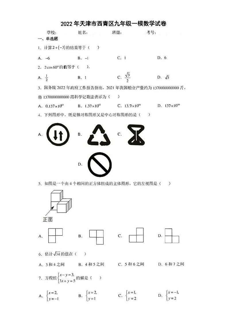 2022年天津市西青区九年级一模数学试卷(含答案)01