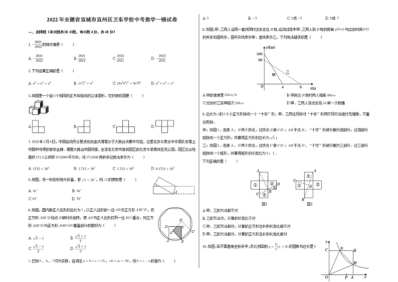 2022年安徽省宣城市宣州区卫东学校中考数学一模试卷01