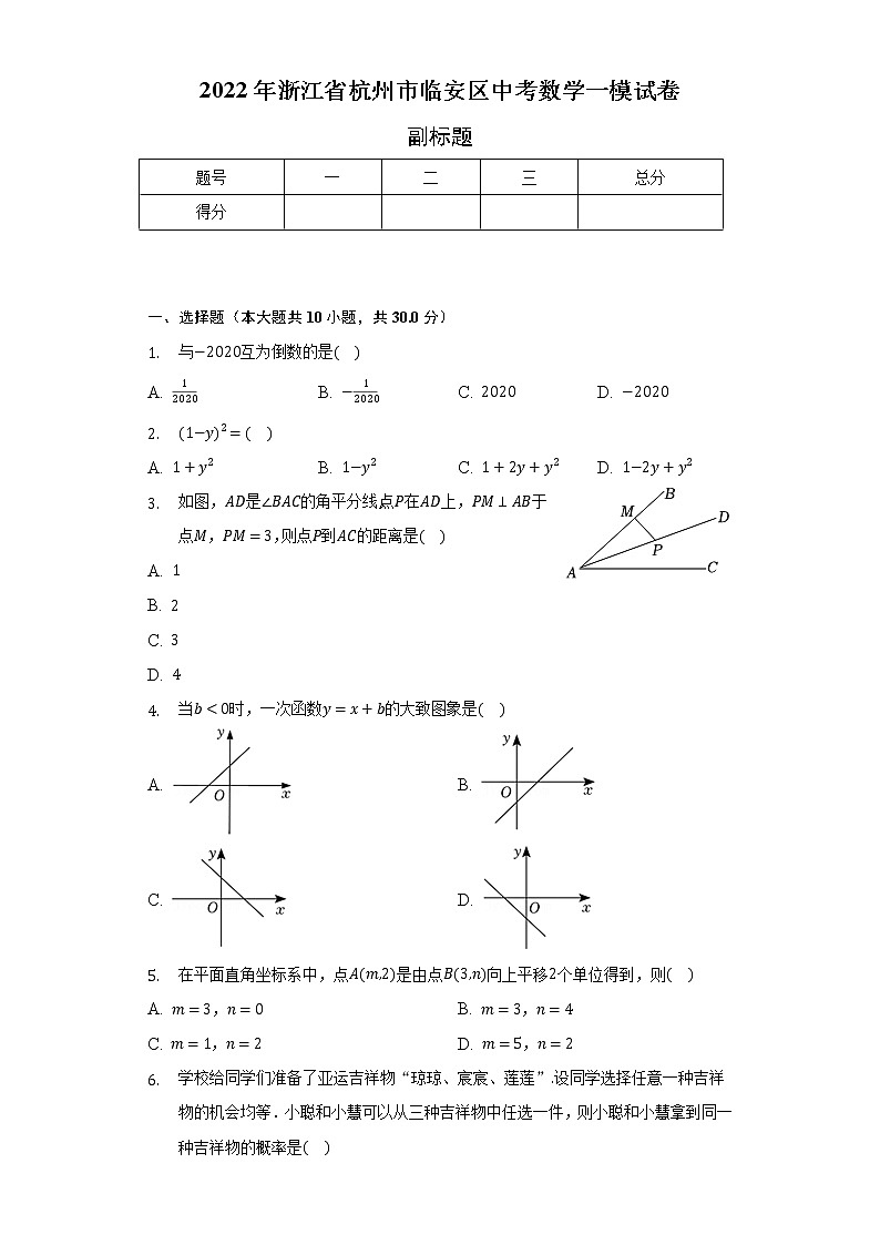 2022年浙江省杭州市临安区中考数学一模试卷（含解析）第1页