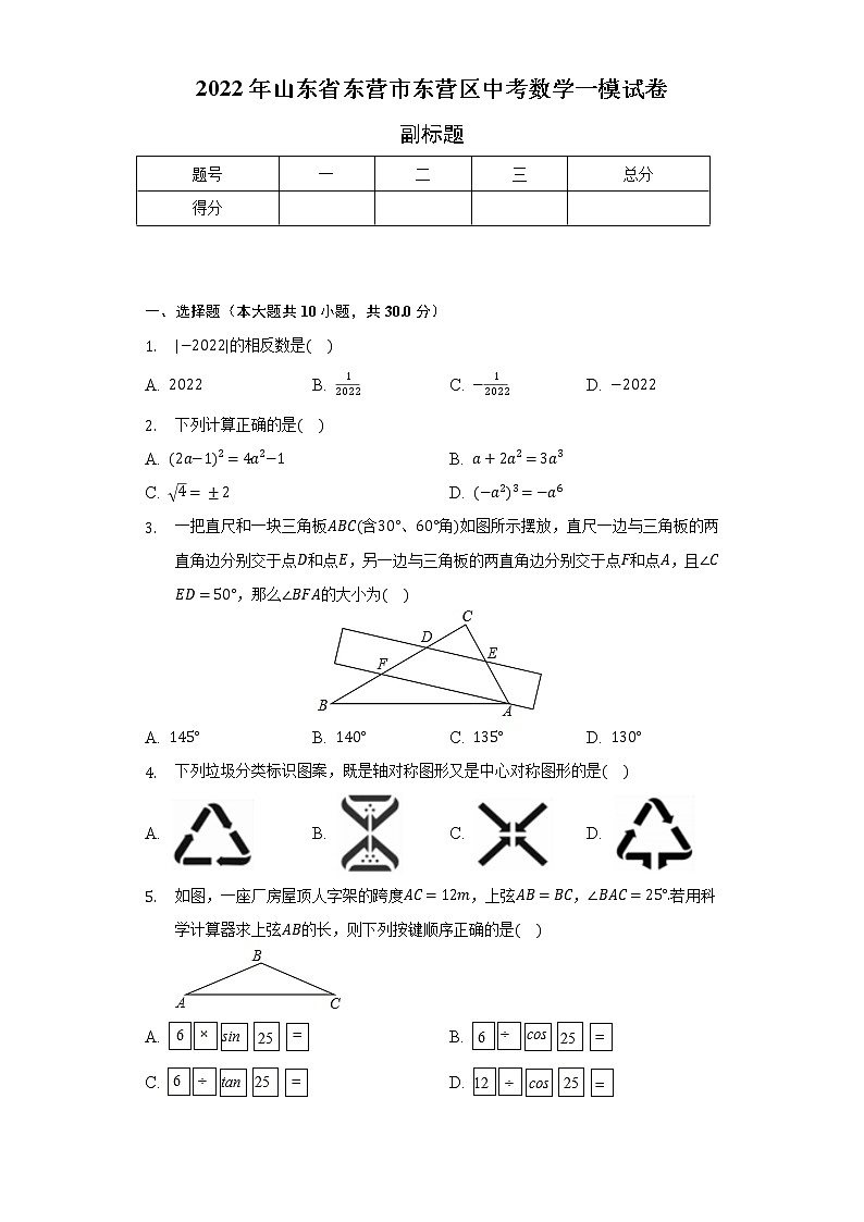 2022年山东省东营市东营区中考数学一模试卷（含解析）第1页