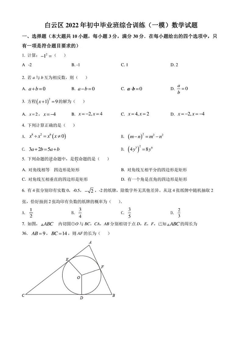 2022年广东省广州市白云区中考一模 数学 试题（学生版+解析版）01