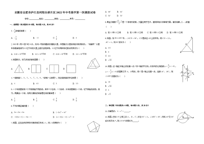 安徽省合肥市庐江县柯坦乐桥片区2022年中考数学第一次模拟试卷第1页