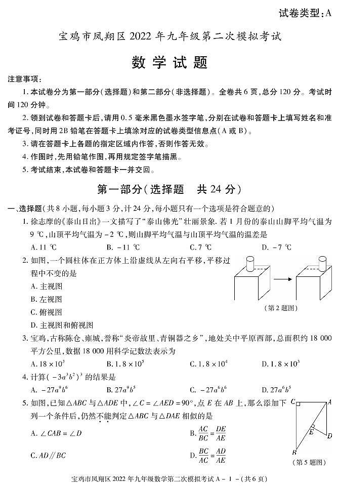 2022年陕西省宝鸡市凤翔区九年级第二次模拟数学试题第1页