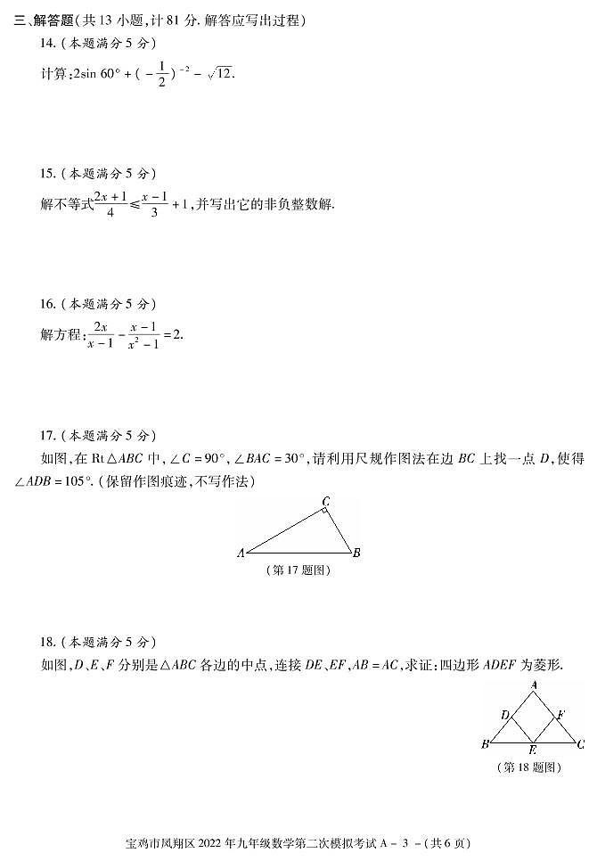 2022年陕西省宝鸡市凤翔区九年级第二次模拟数学试题第3页