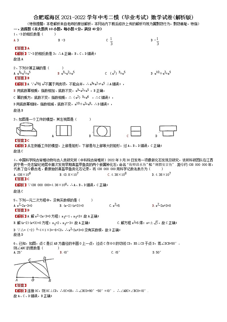 安徽省合肥市瑶海区2021-2022学年中考二模（毕业学业考试）数学试卷（有答案）01