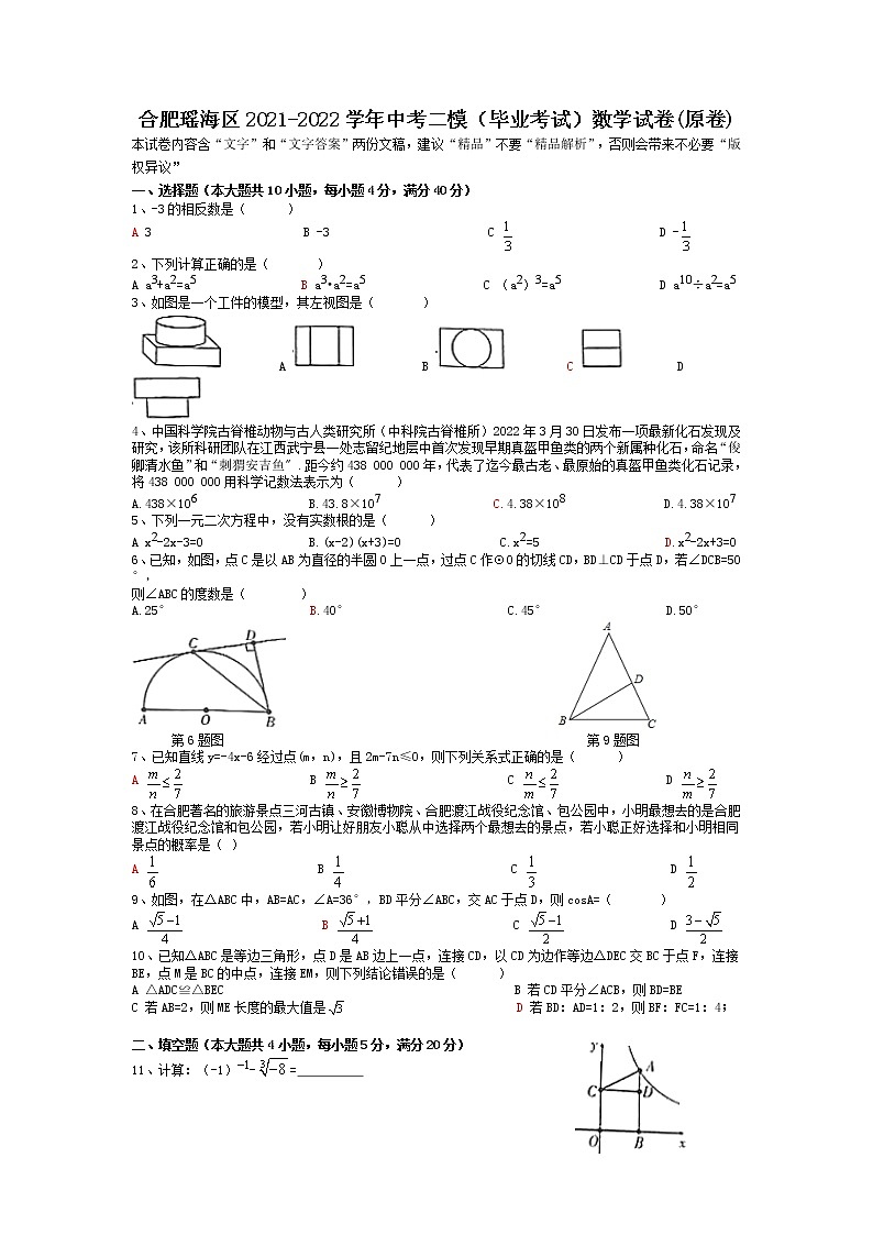 安徽省合肥市瑶海区2021-2022学年中考二模（毕业学业考试）数学试卷（有答案）01