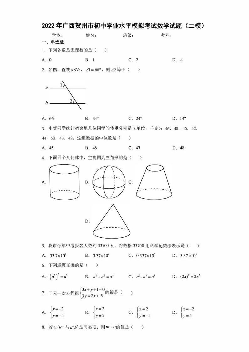 2022年广西贺州市初中学业水平模拟考试数学试题（二模）(含答案)第1页