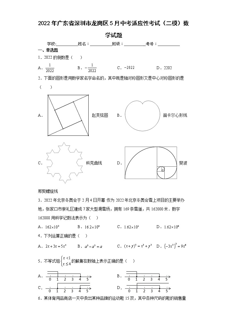 2022年广东省深圳市龙岗区5月中考适应性考试（二模）数学试题(word版含答案)第1页