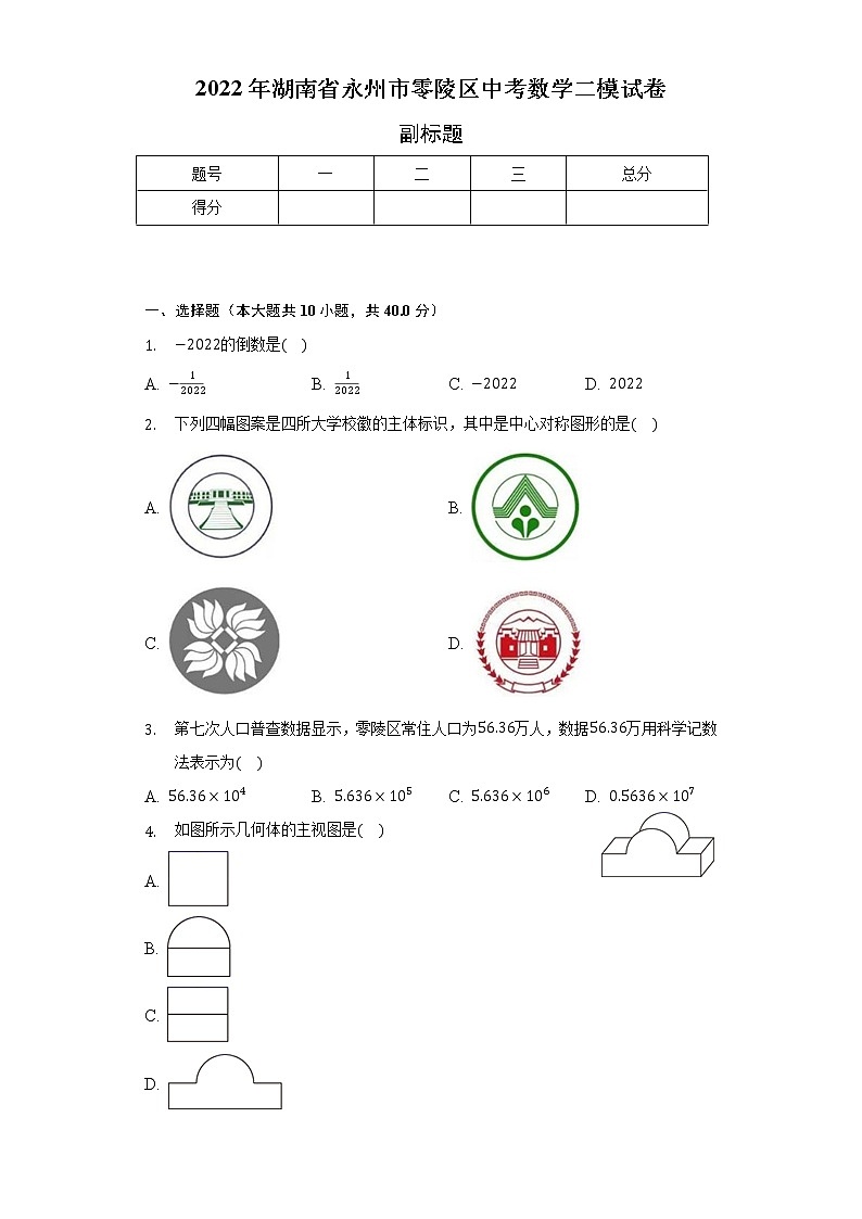 2022年湖南省永州市零陵区中考数学二模试卷（含解析）第1页