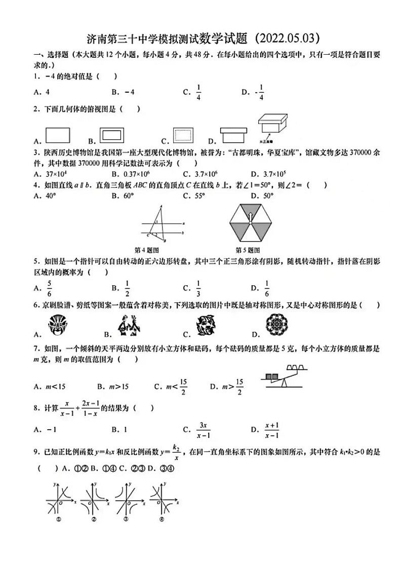 2022年济南第三十中5月中考数学二模（无答案）练习题第1页