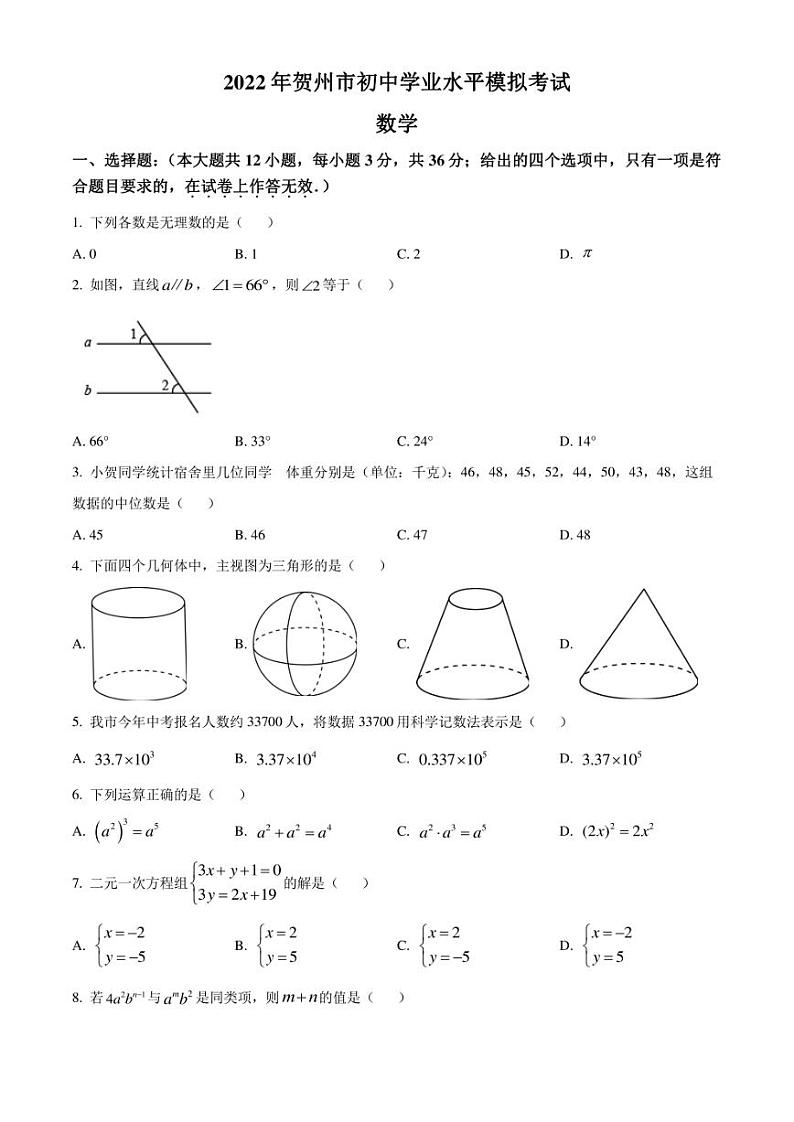 2022年广西贺州市中考二模考试 数学 试题（学生版+解析版）第1页