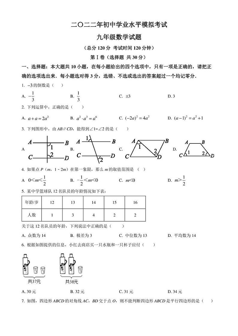 2022年山东省东营市中考二模 数学 试题（学生版+解析版）01