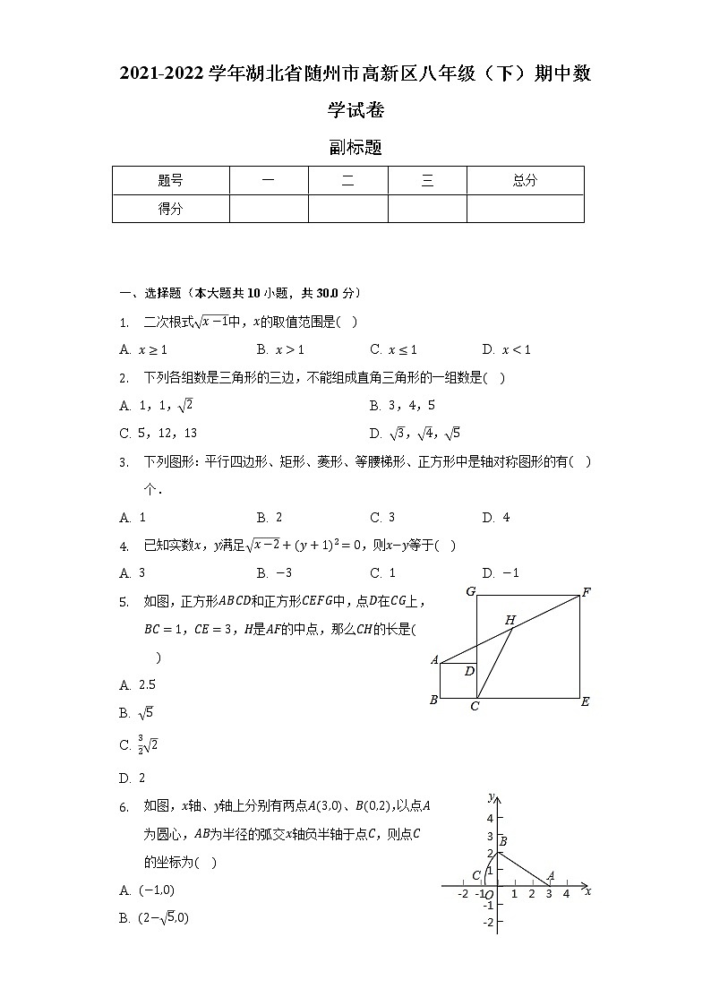 2021-2022学年湖北省随州市高新区八年级（下）期中数学试卷（含解析）第1页