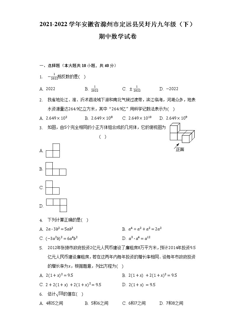2021-2022学年安徽省滁州市定远县吴圩片九年级（下）期中数学试卷（含解析）第1页