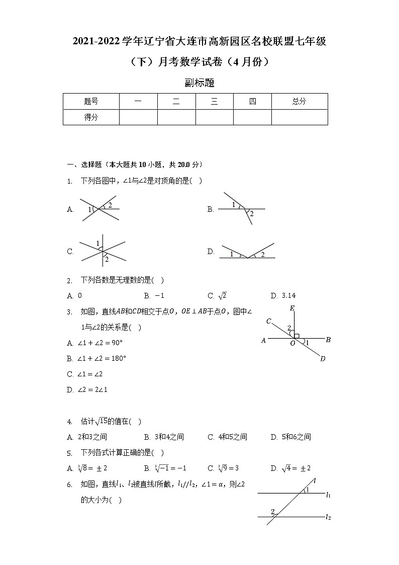 2021-2022学年辽宁省大连市高新园区名校联盟七年级（下）月考数学试卷（4月份）（含解析）01