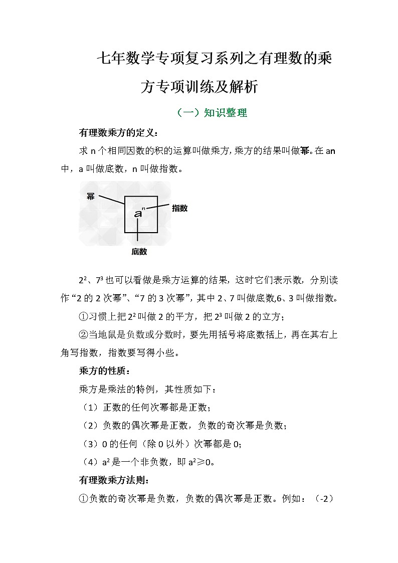 七年数学专项复习系列之有理数的乘方专项训练及解析学案第1页