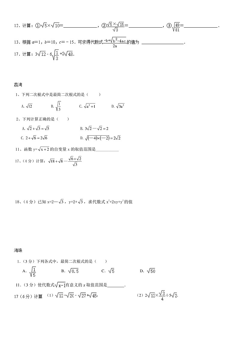 2021年广东省广州市八年级下学期 数学第十六章  二次根式  期末复习专练   有答案第2页