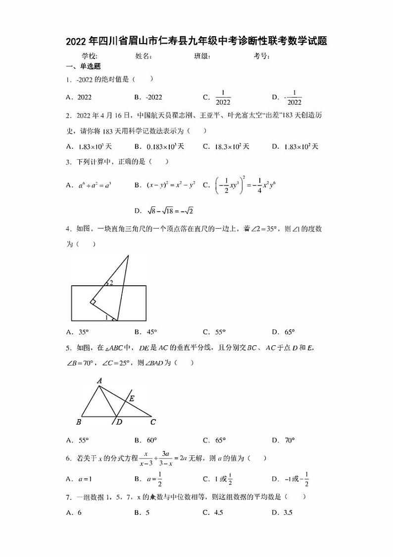 2022年四川省眉山市仁寿县九年级中考诊断性联考数学试题(含答案)第1页