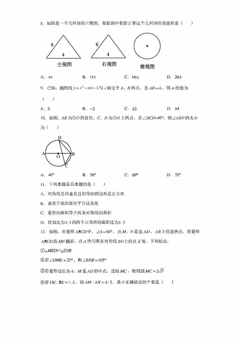 2022年四川省眉山市仁寿县九年级中考诊断性联考数学试题(含答案)第2页