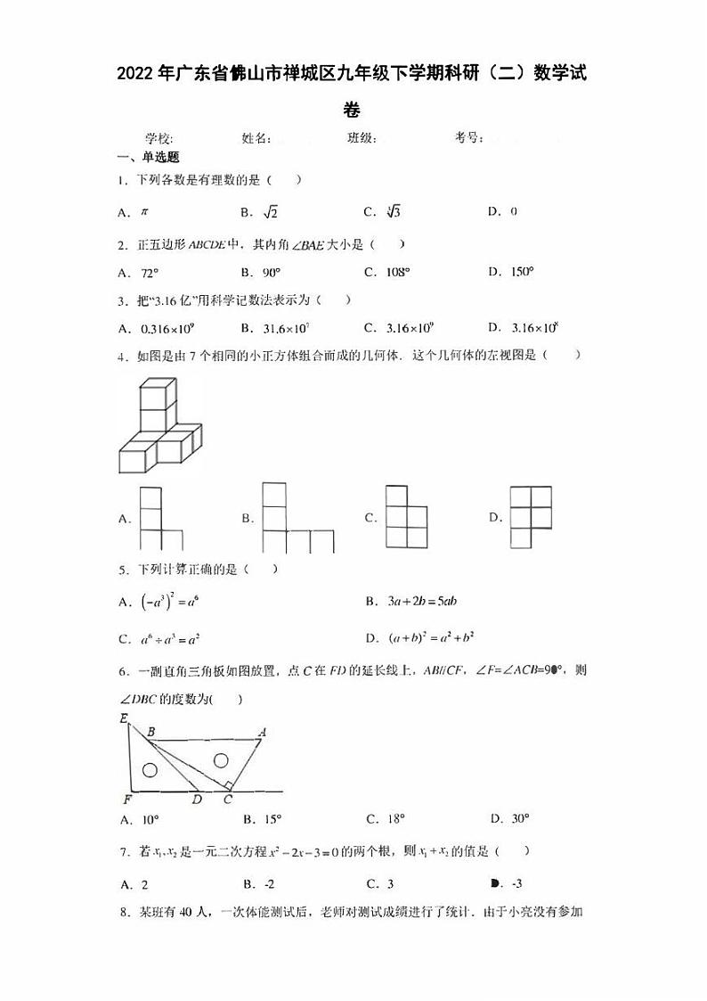 2022年广东省佛山市禅城区九年级下学期科研（二）数学试卷(含答案)01