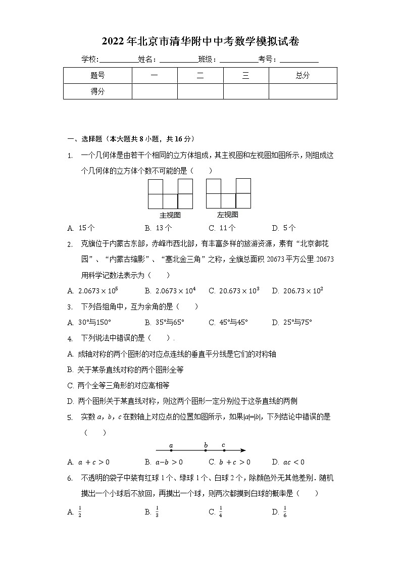 2022年北京市清华大学附属中学上地学校中考数学模拟试卷(word版含答案)第1页