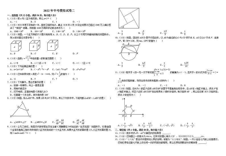 2022年四川省内江市隆昌蓝天育才学校数学中考模拟试卷二(word版无答案)01