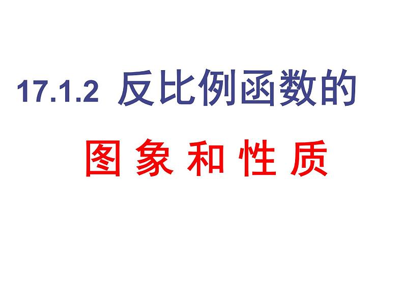 17.4.2反比例函数图象及性质课件PPT01