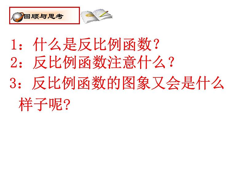 17.4.2反比例函数图象及性质课件PPT02