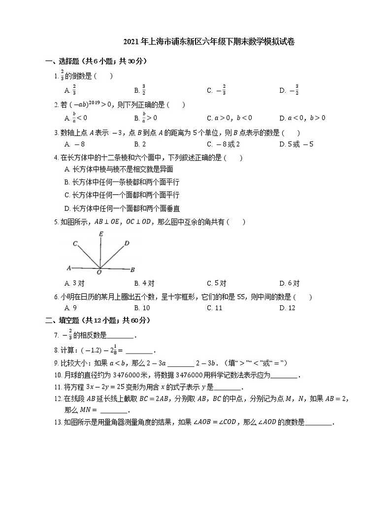 2020-2021学年上海市浦东新区六年级下册期末数学模拟试卷（含答案）01