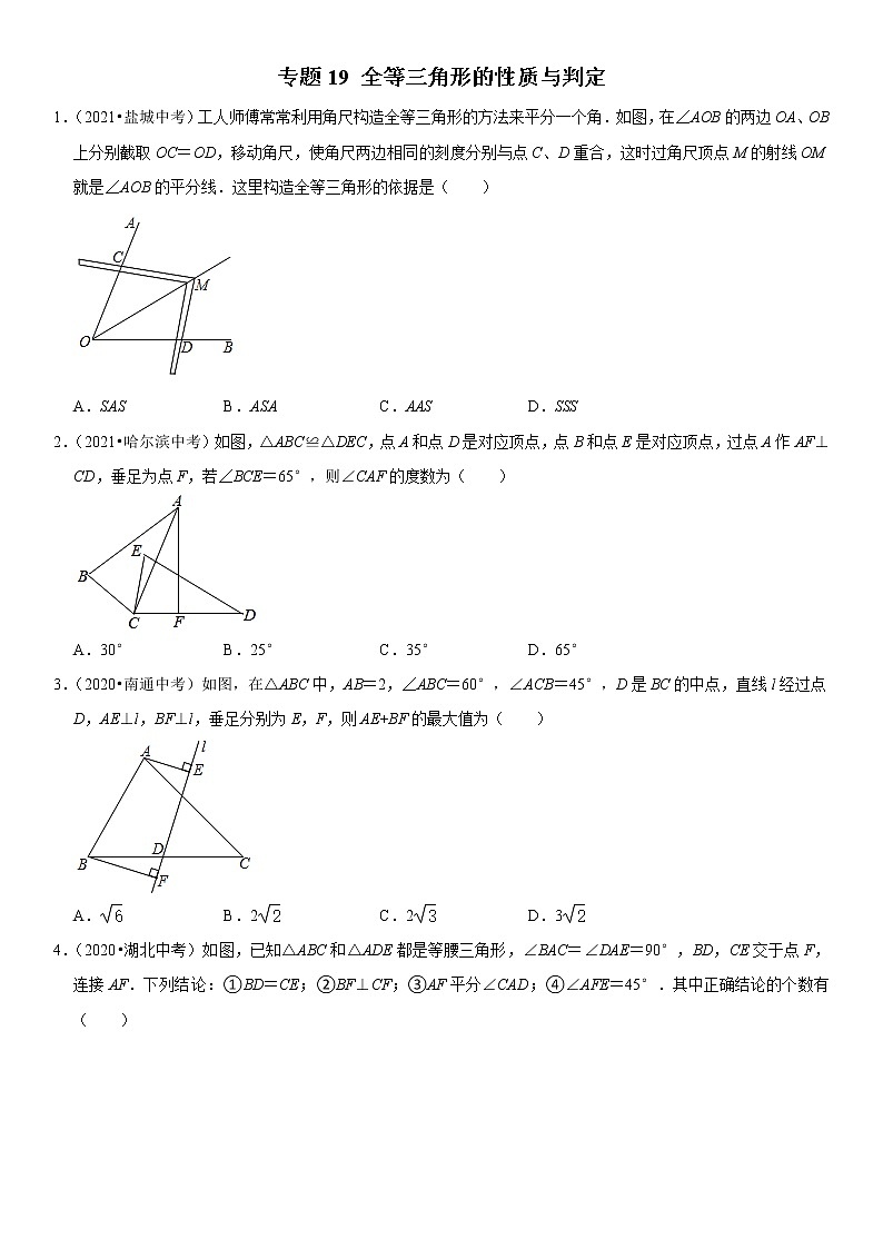 人教版中考数学二轮复习难点题型突破--  全等三角形的性质与判定（原卷版+解析版）第1页
