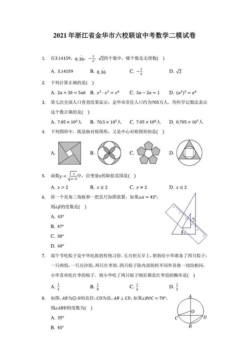 2021年浙江省金华市六校联谊中考数学二模试卷（附答案详解）01