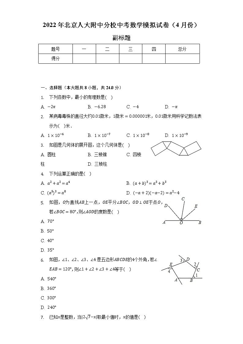 2022年北京人大附中分校中考数学模拟试卷（4月份）（含解析）第1页