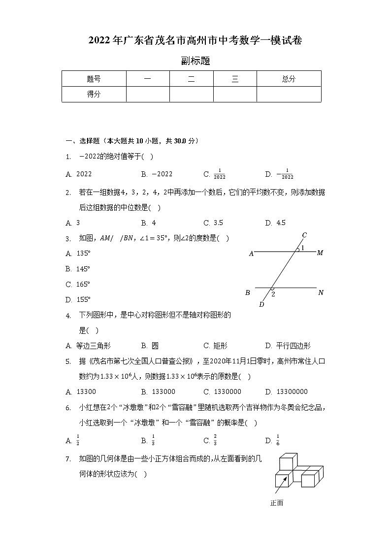 2022年广东省茂名市高州市中考数学一模试卷（含解析）01