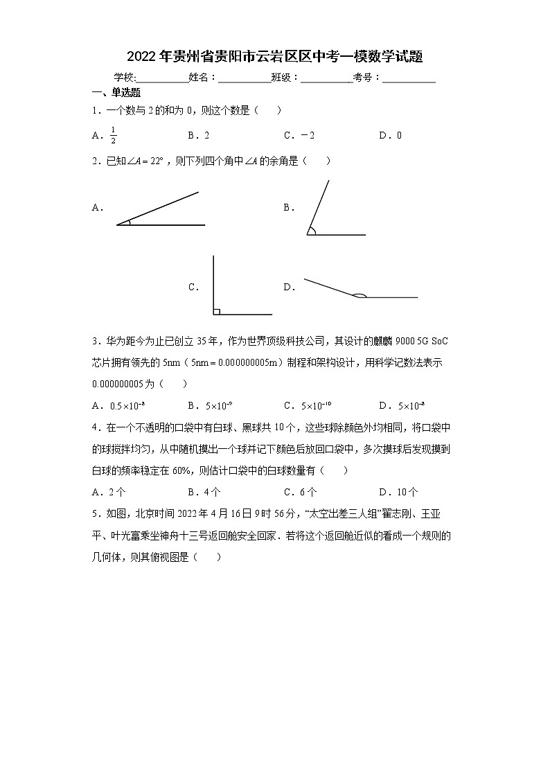 2022年贵州省贵阳市云岩区区中考一模数学试题(word版含答案)第1页