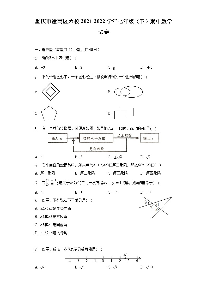 重庆市潼南区六校2021-2022学年七年级（下）期中数学试卷（含解析）第1页