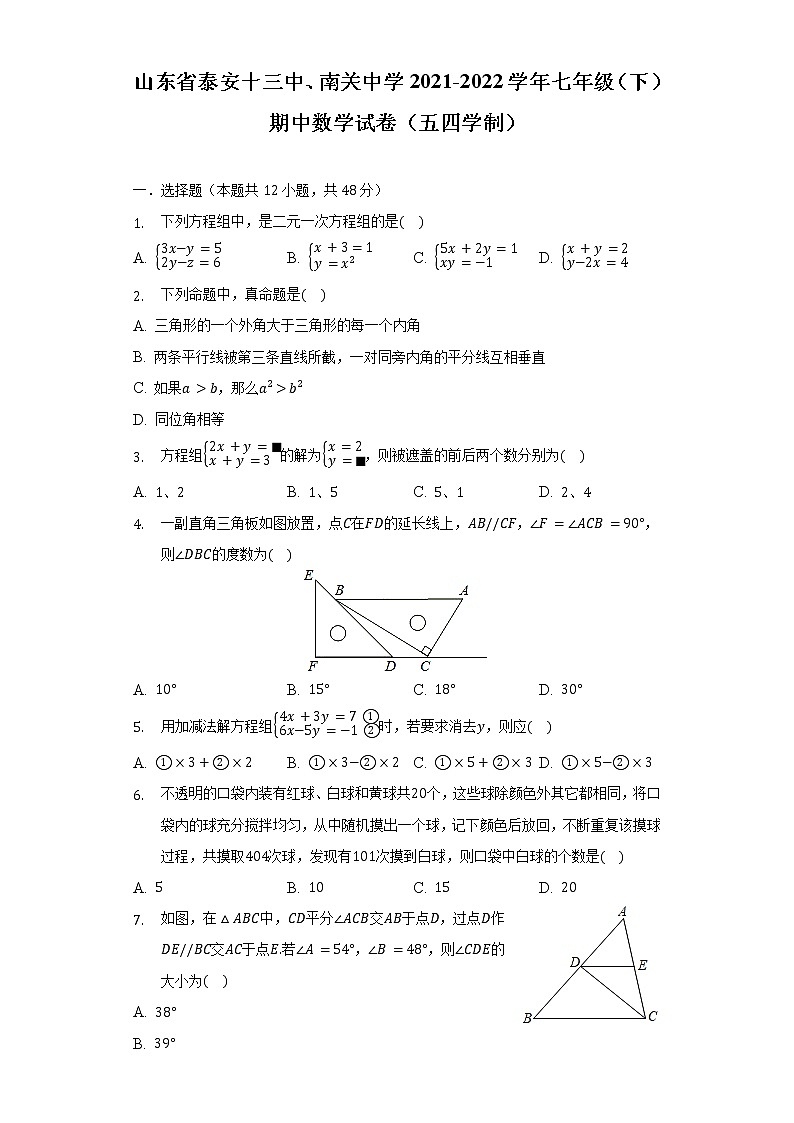 山东省泰安十三中、南关中学2021-2022学年七年级（下）期中数学试卷（五四学制）（含解析）第1页
