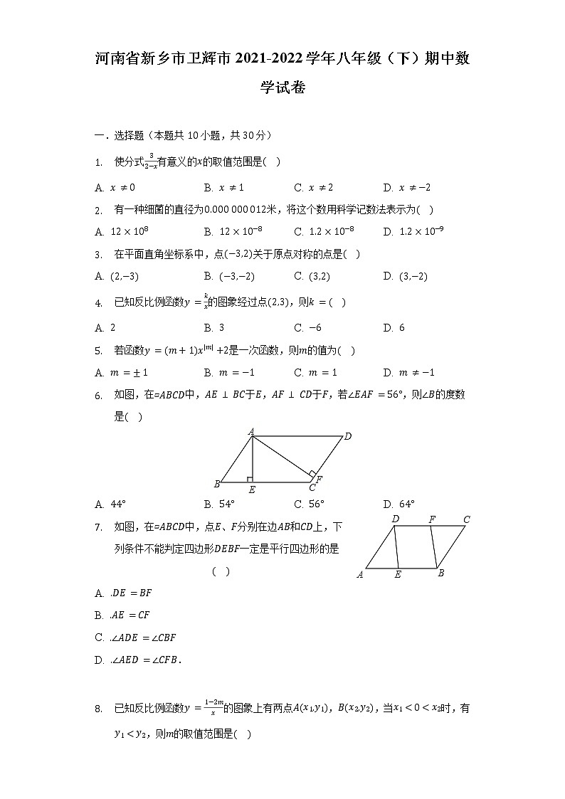 河南省新乡市卫辉市2021-2022学年八年级（下）期中数学试卷（含解析）第1页