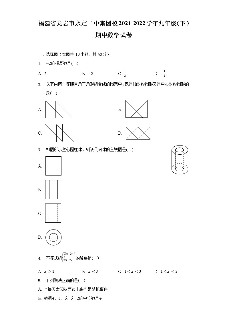 福建省龙岩市永定二中集团校2021-2022学年九年级（下）期中数学试卷（含解析）第1页