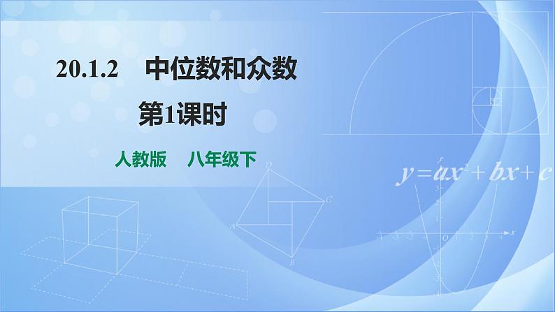 《20.1.2 中位数和众数  第1课时》同步精品课件+教案01