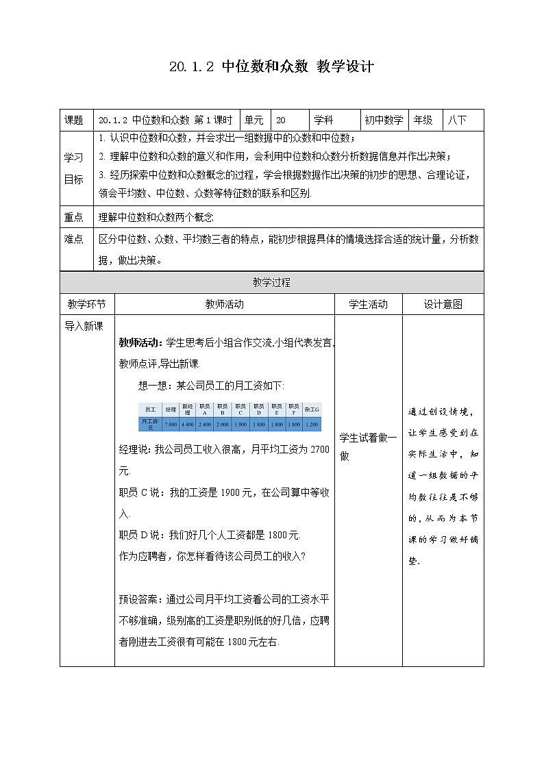 《20.1.2 中位数和众数  第1课时》同步精品课件+教案01